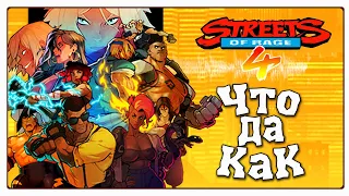 ЧТО ДА КАК в Streets of Rage 4