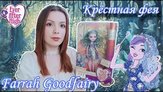 РАСПАКОВКА КУКЛЫ Фарра Гудфэри / Ever After High Farrah Goodfairy