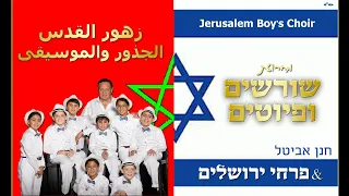 פרחי ירושלים | מחרוזת שורשים ופיוטים | ازهار القدس | Jerusalem Boy’s Choir