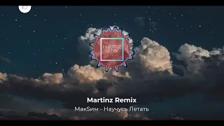 МакSим - Научусь Летать (Martinz Remix)