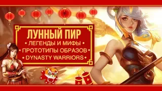 ЧТО ТАКОЕ ЛУННЫЙ ПИР? | МИФЫ, ТЕОРИИ, ФАКТЫ | LEAGUE OF LEGENDS