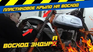 ПЛАСТИКОВОЕ КРЫЛО НА ВОСХОД ЭНДУРО/ДЕЛАЕМ ЧЁТКОЕ КРЕПЛЕНИЕ!