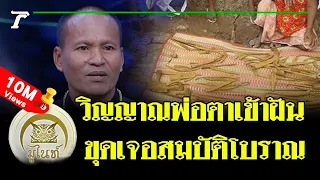 มูไนท์ | อึ้ง วิญญาณพ่อตาเข้าฝัน ขุดเจอสมบัติโบราณ | FULL | ThairathTV