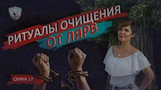 Ритуалы очищения от лярв, сущностей