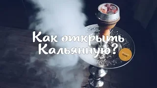 Как открыть кальянную? | Кальянная как бизнес | Открытие кальянной | Кальяны | Hookah