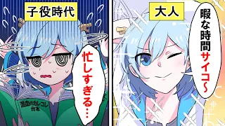 【アニメ】子役が大人になったらどうなるのか【漫画】