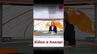 😱 В Анкарі дійшло до бійки! Конфлікт української та російської делегацій