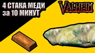 ТЫ НЕ ПРАВИЛЬНО ФАРМИШЬ МЕДЬ = VALHEIM