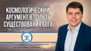 Космологический аргумент в пользу существования Бога | Владимир Силенок