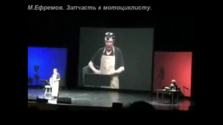 Михаил Ефремов Запчасть к мотоциклисту