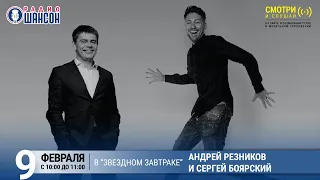 Андрей Резников и Сергей Боярский в «Звёздном завтраке» на Радио Шансон