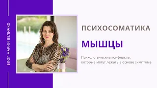 Мышцы. Психосоматика