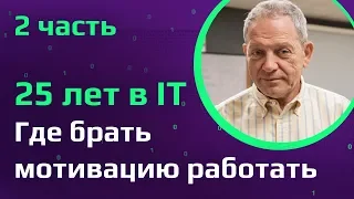 Михаил Портнов о мотивации | Как 25 лет работать в ИТ и не выгореть