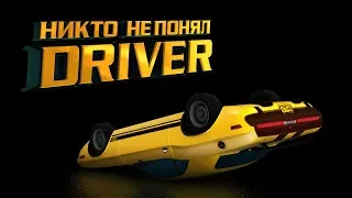 История смерти серии Driver