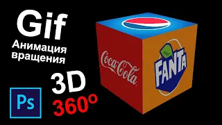 Анимация вращения 3d объекта в фотошопе