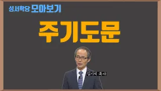 주님이 가르쳐주신 기도 '주기도문' 강해｜성서학당 김기석 목사 강의 모아보기