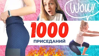 1000 ПРИСЕДАНИЙ ЗА РАЗ?? ДО И ПОСЛЕ! НЕОЖИДАННЫЙ РЕЗУЛЬТАТ