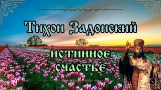 Истинное счастье. Тихон Задонский