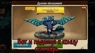 Dragons: Rise of berk. Часть 43. Конец сезона