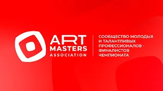 ArtMasters - Ассоциация