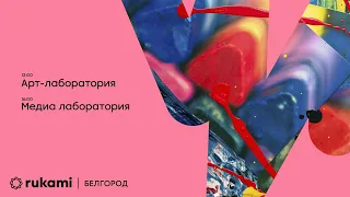 Фестиваль идей и технологий Rukami Белгород-2020 Лаборатория «ART & MEDIA»