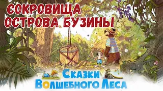 🐻Сокровища острова Бузины - Сказки волшебного леса | Валько | Аудиосказки на ночь