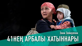 41-нең АРБАЛЫ ХАТЫННАРЫ / ЖЕНЩИНЫ 41-ГО, 2010 ЕЛ