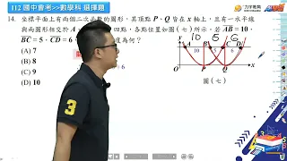 【112會考】數學科考題詳解 ft. 李熙老師