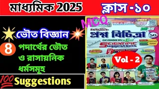 Class 10 physical science chapter 8 roy Martin proshno bichitra/ পদার্থের ভৌত ও রাসায়নিক ধর্মসমূহ