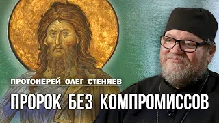 ПРОРОК БЕЗ КОМПРОМИССОВ. Рождество Иоанна Крестителя. Протоиерей Олег Стеняев