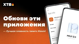 🔥 ОБНОВИ ЭТИ ПРИЛОЖЕНИЯ В MIUI 12/MIUI 12.5 НА СВОЕМ XIAOMI!