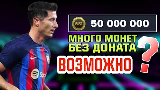 Гайд ДЛЯ НОВИЧКОВ | как заработать МНОГО МОНЕТ в FIFA MOBILE 22 без доната