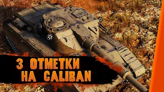 CALIBAN - 3 ОТМЕТКИ С НУЛЯ ЧАСТЬ 2 WORLD OF TANKS