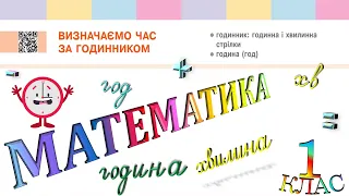 Математика 1 клас НУШ. Визначаємо час за годинником (с. 136)