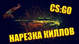 CS:GO Нарезка киллов #1 #Counter-Strike!