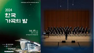 2024 한국가곡의 밤【경주시 청소년합창단】특별공연①