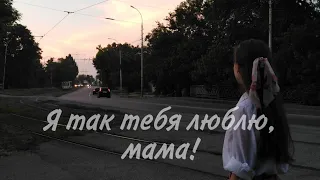 (Премьема клипа) Я так тебя люблю, мама! - Таня Степанова cover by sova