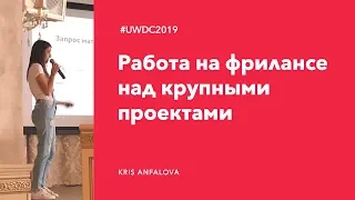 Как работать над крупными проектами на фрилансе UWDC 2019