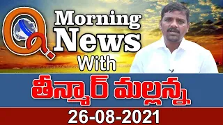 # Live Morning News With Mallanna 26-08-2021 || TeenmarMallanna || QNews || QNewsHD