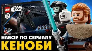 LEGO Star Wars сериал КЕНОБИ корабль Инквизитора 75336 и Звездолет Оби-Вана Кеноби 75333