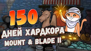 [1] 150 Дней Хардкора в Mount and Blade 2: Bannerlord