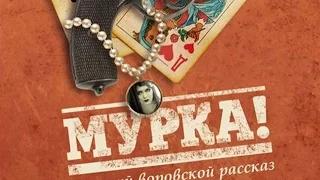 Мурка Маруся Климова -песня  Positive TV 21