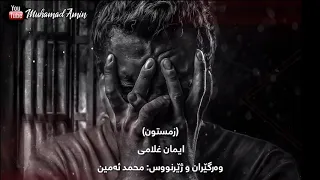 Iman Gholami - Zmestoon "Kurdish Subtitle" By Muhamad Amin / ایمان غلامی - زمستون