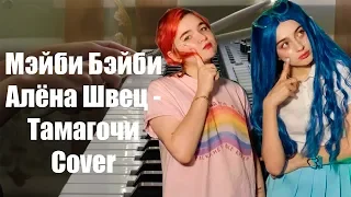 Мэйби Бэйби & Алёна Швец - Тамагочи - Cover