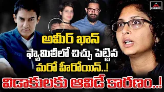 Aamir Khan and Kiran Rao Divorce Reason | Fatima Sana Shaikh Aamir Khan Affair | Mirror TV