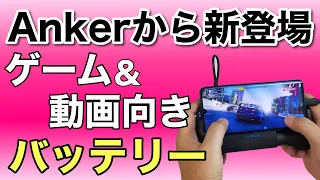 ゲームや動画に最強のバッテリー登場！「Anker PowerCore Play」を詳しくレビューします。手に持ってゲームしつつ、バッテリーで充電可能です。