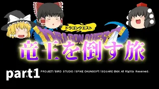 [ドラクエ1]竜王を倒すため！勇者として出発しました！！[ゆっくり実況]ネタバレ注意！！part1