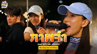 SING WITH ME ร้อง​กับซี - ภาพจำ | ซี ศิวัฒน์ Feat. กรีน อัษฎาพร