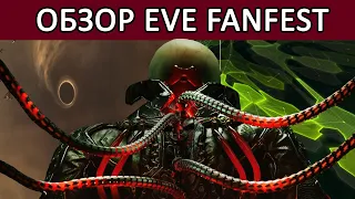 EVE ONLINE: ОБЗОР FANFEST 2023: Шутер по EVE / Havoc / Пиратские Войны и другие новости