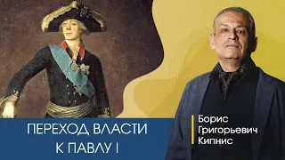 Переход власти к императору Павлу I / Борис Кипнис